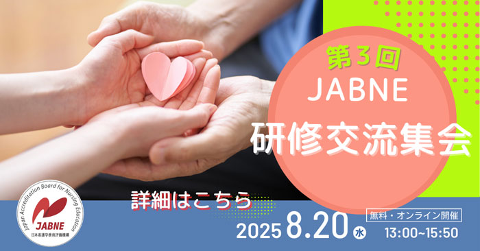 第３回JABNE研修交流集会